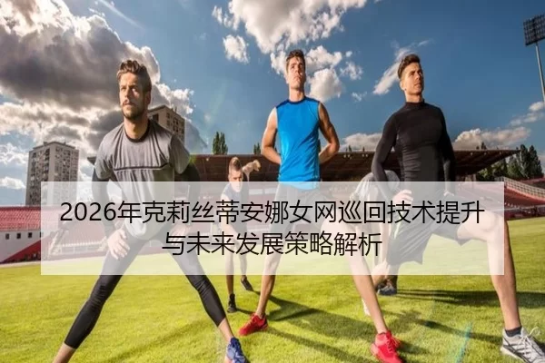 nian-ke-li-si-di-an-na-nv-wang-xun-hui-ji-shu-ti-sheng-yu-wei-lai-fa-zhan-ce-lve-jie-xi-2-233.jpg