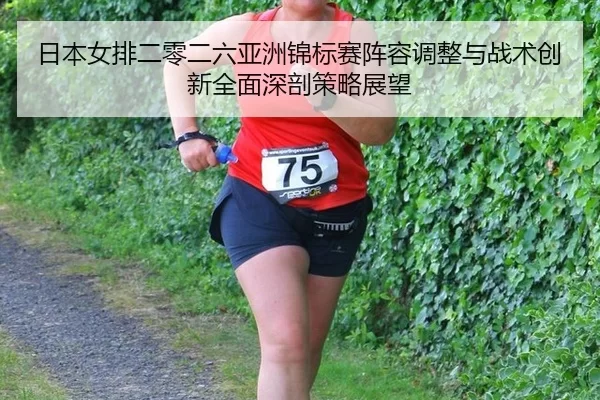 ri-ben-nv-pai-er-ling-er-liu-ya-zhou-jin-biao-sai-zhen-rong-tiao-zheng-yu-zhan-shu-chuang-xin-quan-mian-shen-pou-ce-lve-2-793.jpg