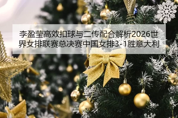 li-ying-ying-gao-xiao-kou-qiu-yu-er-chuan-pei-he-jie-xi-shi-jie-nv-pai-lian-sai-zong-jue-sai-zhong-guo-nv-pai-sheng-yi-2-721.jpg