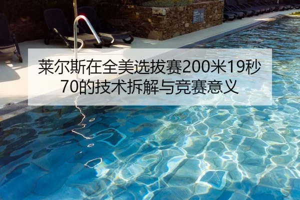 莱尔斯在全美选拔赛200米19秒70的技术拆解与竞赛意义