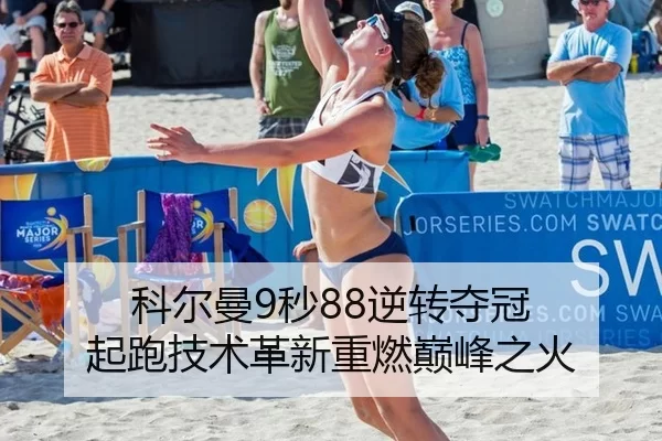 科尔曼9秒88逆转夺冠 起跑技术革新重燃巅峰之火
