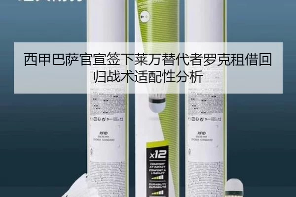 西甲巴萨官宣签下莱万替代者罗克租借回归战术适配性分析