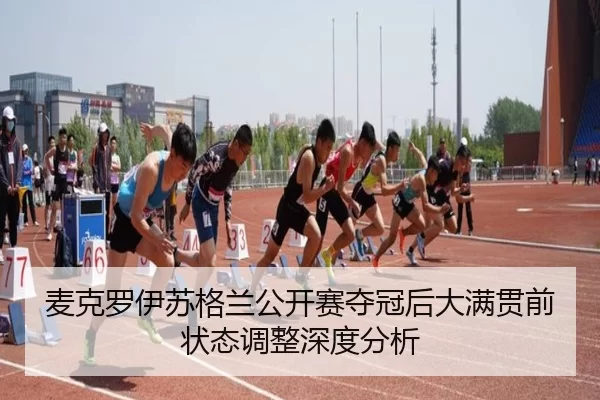 mai-ke-luo-yi-su-ge-lan-gong-kai-sai-duo-guan-hou-da-man-guan-qian-zhuang-tai-tiao-zheng-shen-du-fen-xi-2-733.jpg