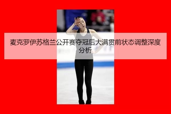 mai-ke-luo-yi-su-ge-lan-gong-kai-sai-duo-guan-hou-da-man-guan-qian-zhuang-tai-tiao-zheng-shen-du-fen-xi-3-268.jpg