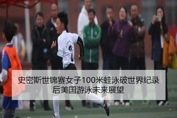 shi-mi-si-shi-jin-sai-nv-zi-mi-wa-yong-po-shi-jie-ji-lu-hou-mei-guo-you-yong-wei-lai-zhan-wang-2-765.jpg