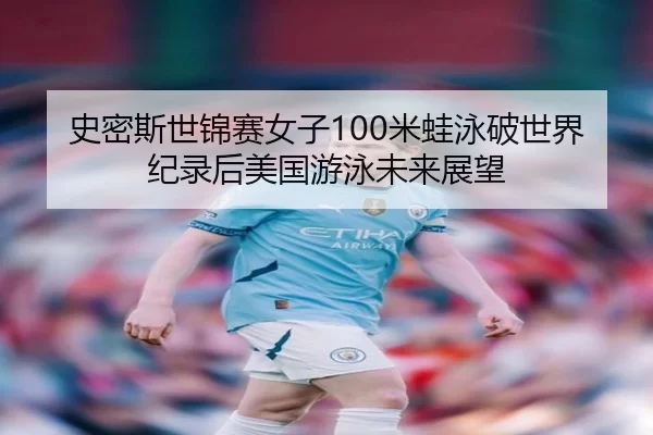 shi-mi-si-shi-jin-sai-nv-zi-mi-wa-yong-po-shi-jie-ji-lu-hou-mei-guo-you-yong-wei-lai-zhan-wang-3-251.jpg