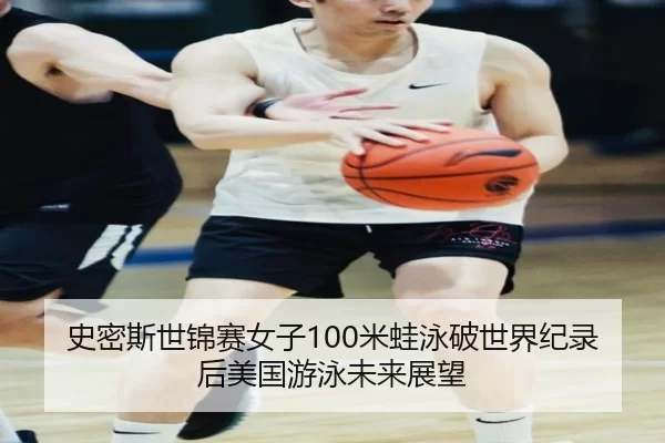 史密斯世锦赛女子100米蛙泳破世界纪录后美国游泳未来展望