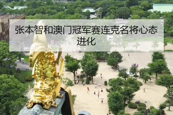张本智和澳门冠军赛连克名将心态进化