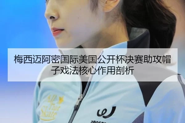 mei-xi-mai-a-mi-guo-ji-mei-guo-gong-kai-bei-jue-sai-zhu-gong-mao-zi-xi-fa-he-xin-zuo-yong-pou-xi-2-856.jpg