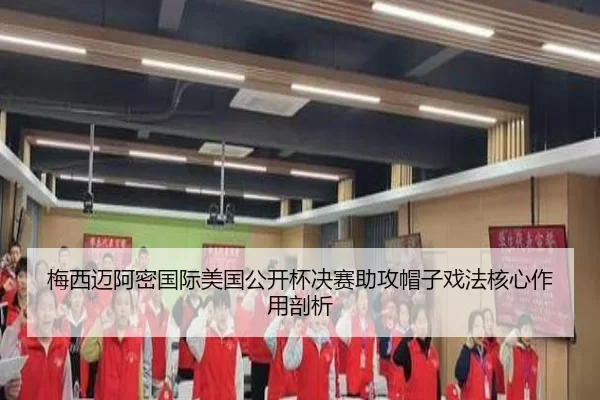 mei-xi-mai-a-mi-guo-ji-mei-guo-gong-kai-bei-jue-sai-zhu-gong-mao-zi-xi-fa-he-xin-zuo-yong-pou-xi-3-233.jpg